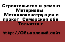 Строительство и ремонт Материалы - Металлоконструкции и прокат. Самарская обл.,Тольятти г.